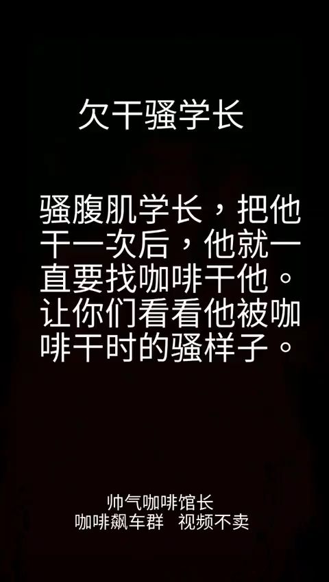 咖啡调教欠干骚学长~
