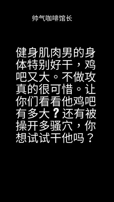 咖啡哥哥爆艹大屌教练