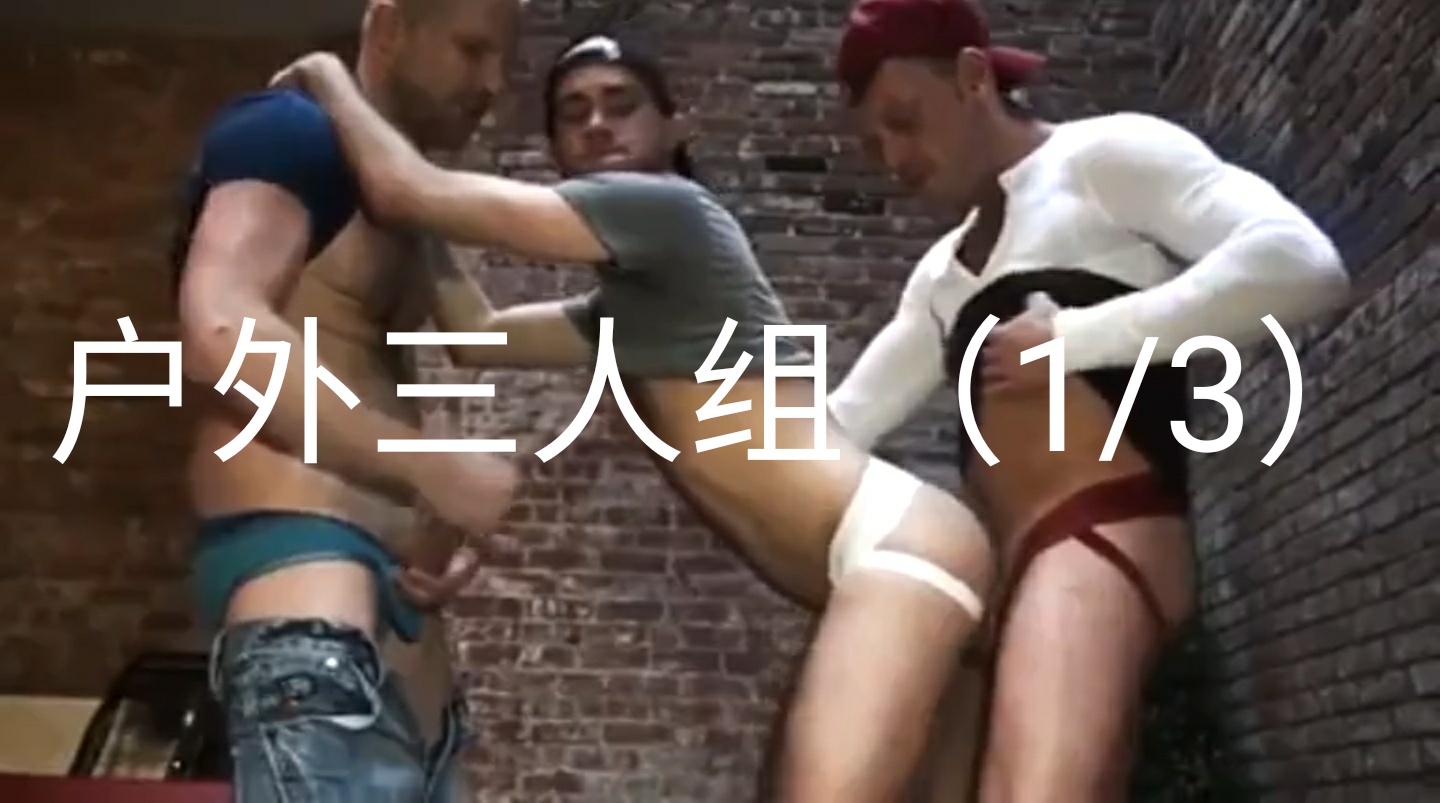 户外三人激情做爱（1/3）