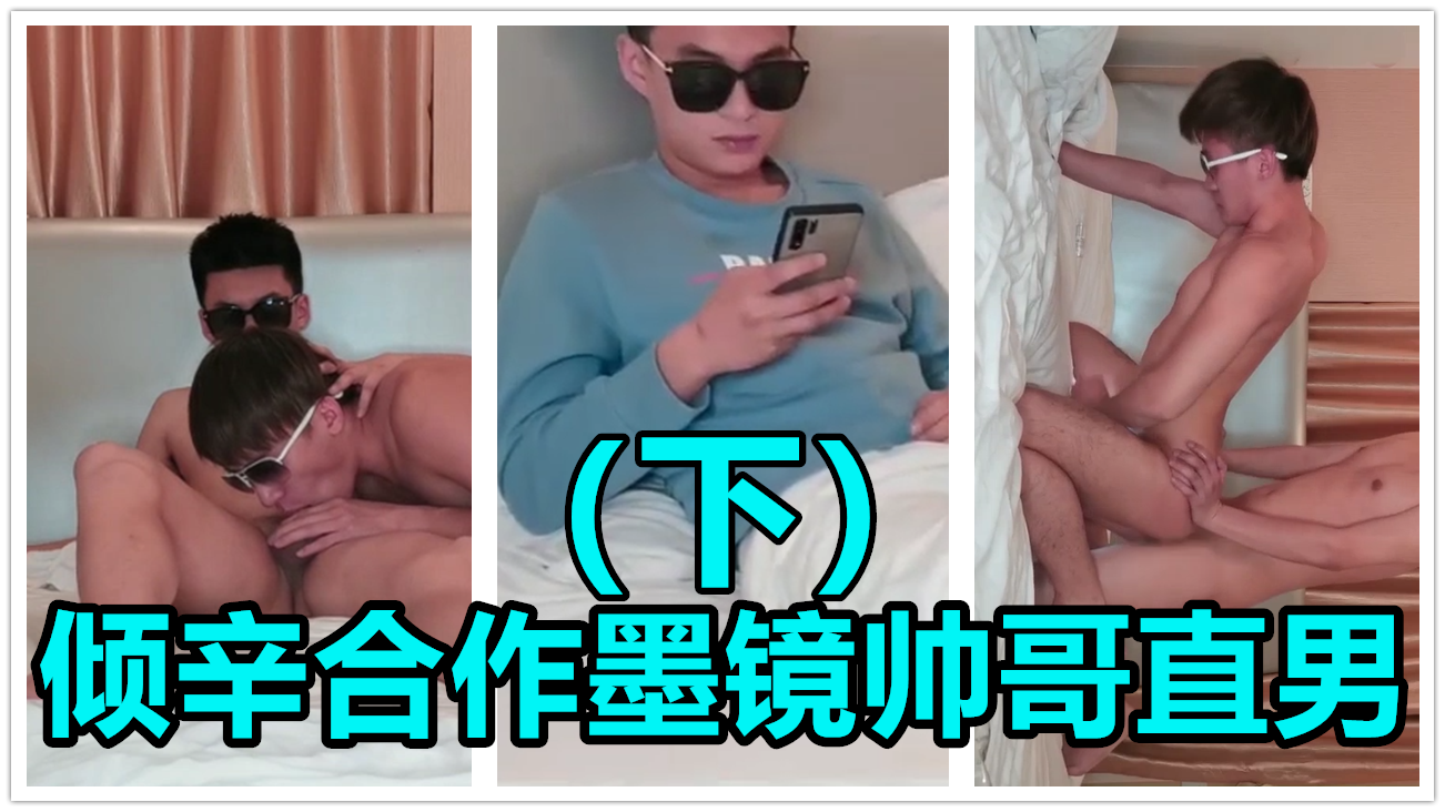 倾辛合作墨镜帅哥直男