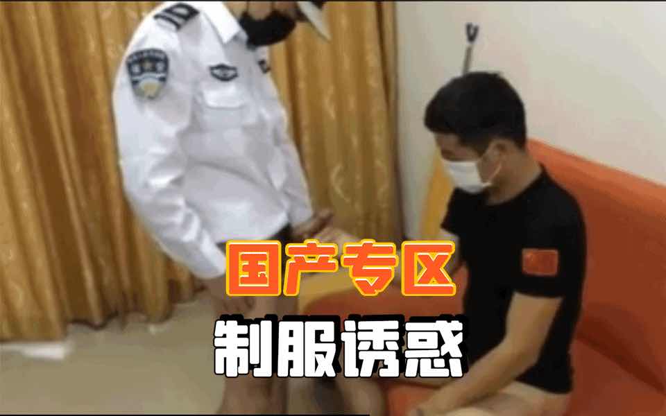 武警制服，做爱自拍，内射