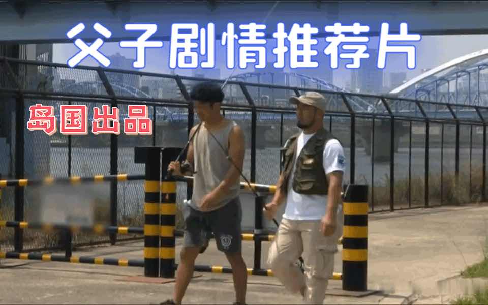 外出钓鱼回家的父子抓紧亲热起来
