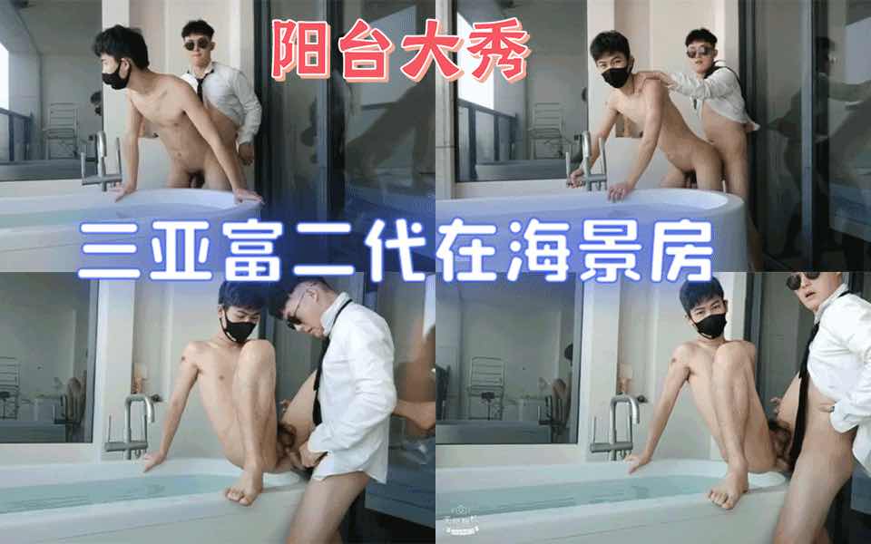 三亚富二代公子哥带网友在海景房激情热爱