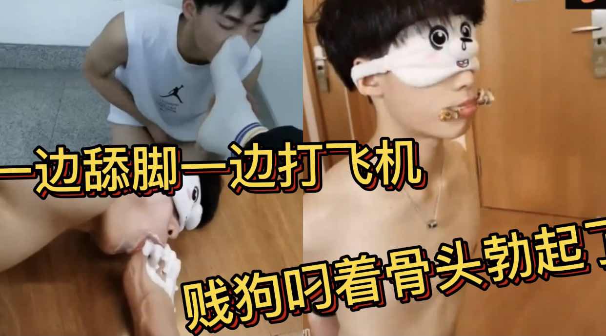 贱狗叼着骨头勃起了等我干他 一边舔我脚上的酸奶一边打飞机