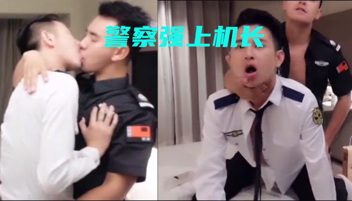 国内警察把某航空公司的机长给硬肛了