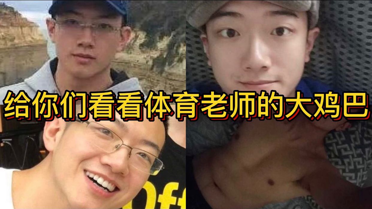 老公睡了 给你们偷偷看看体育老师的大鸡巴