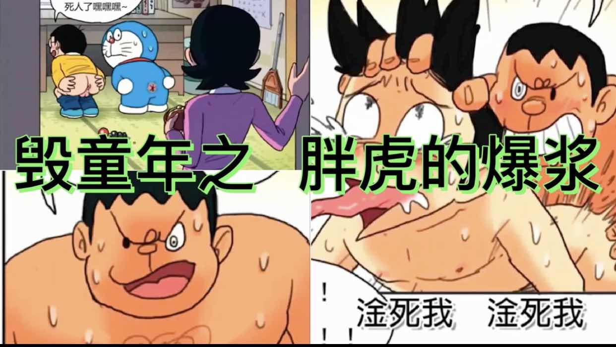你一定没看过这样的哆来A梦 毁童年系列