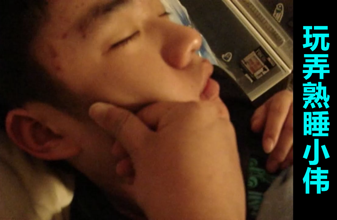 半夜玩弄熟睡小伟