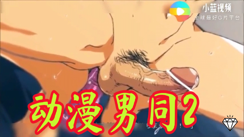 动漫男同系列2