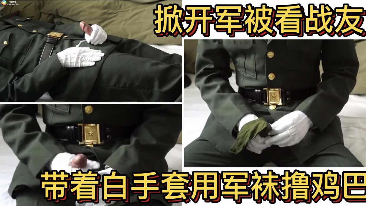 掀开军被看战友带着白手套用军袜撸鸡巴 好想和他一起