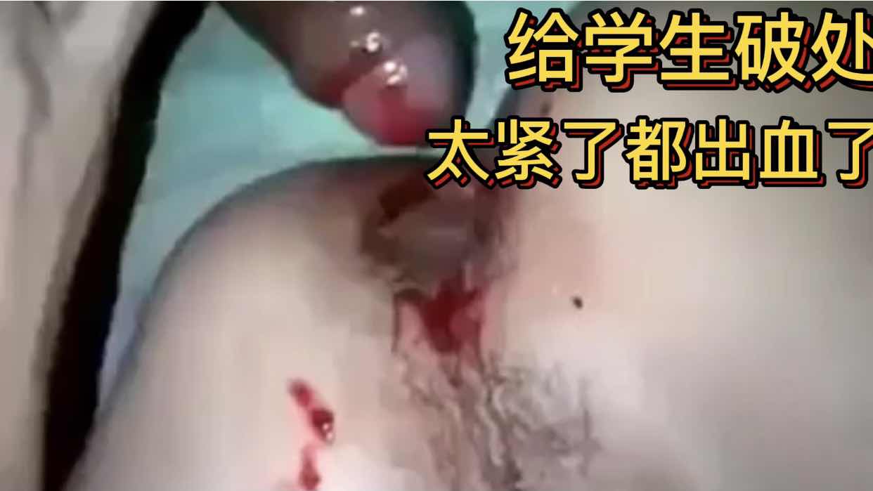 给学生破处 太紧了都肏出血了