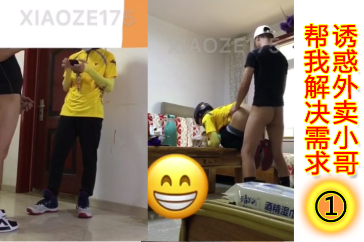 【1】诱惑外卖小哥帮我解决生理需求