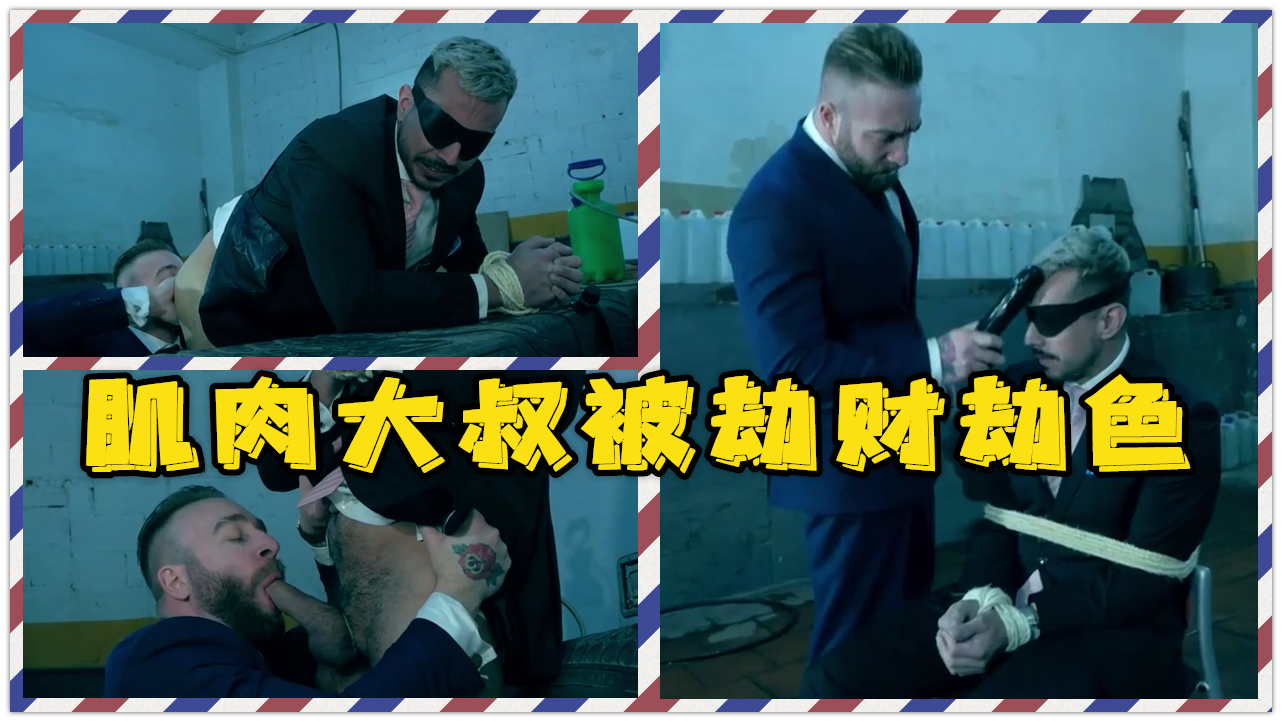 肌肉大叔被劫财劫色