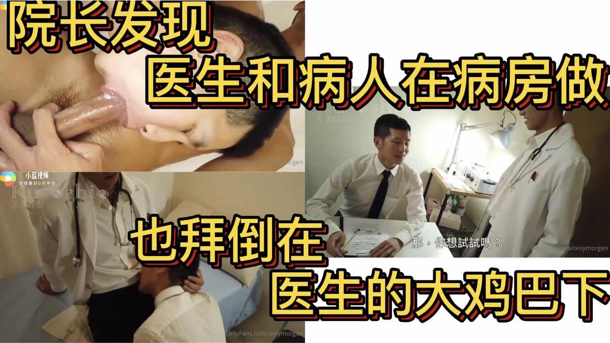 院长发现医生和病人在病房里做 也拜倒在医生的大鸡巴下