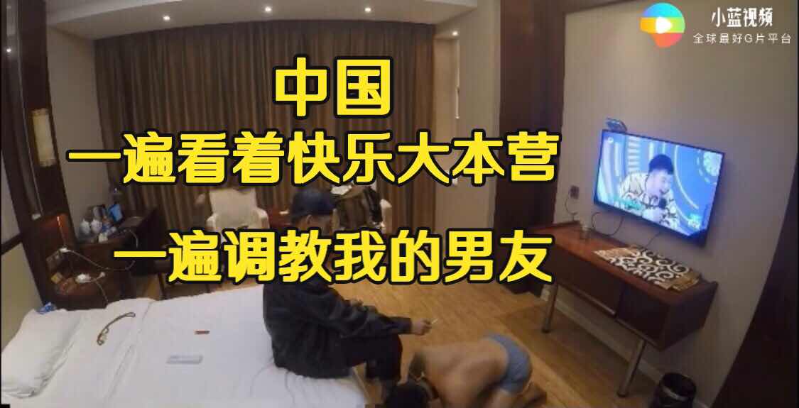 一遍看看着快乐大本营 一遍调教我的男友