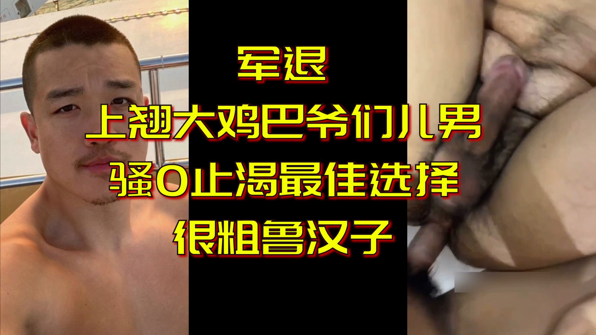 军退爷们骚0止渴挤