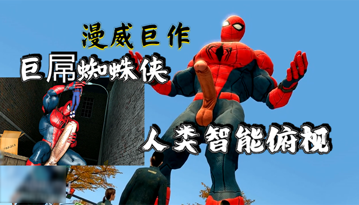 巨屌蜘蛛侠，渺小人类只能俯视他的大屌