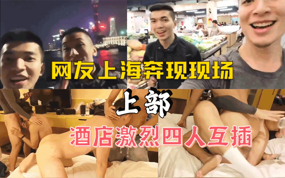 网友上海奔现现场，夜晚酒店四人激烈互插，上部