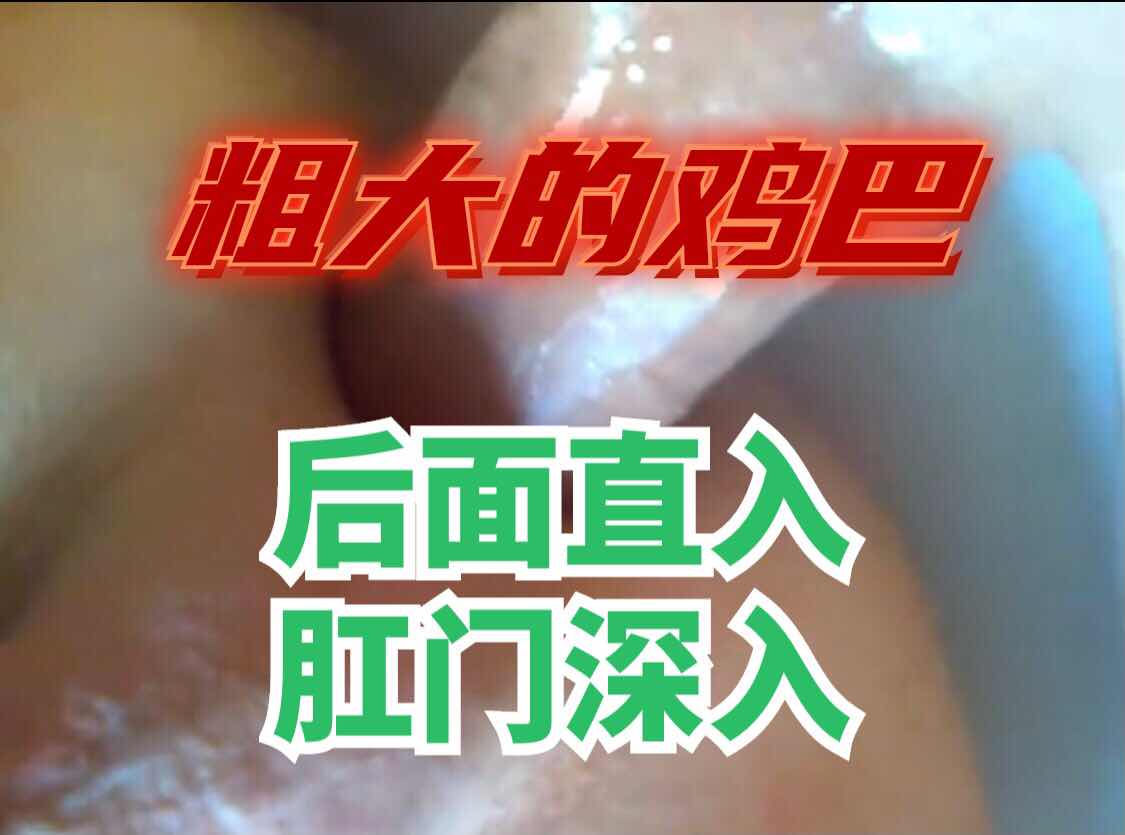 粗大的鸡巴后面肛门深入