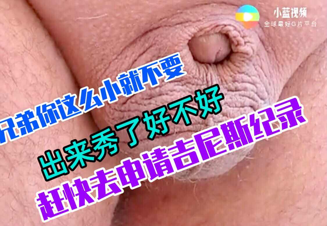 猎奇 兄弟你就不要出来秀了 赶快去申请吉尼斯纪录吧
