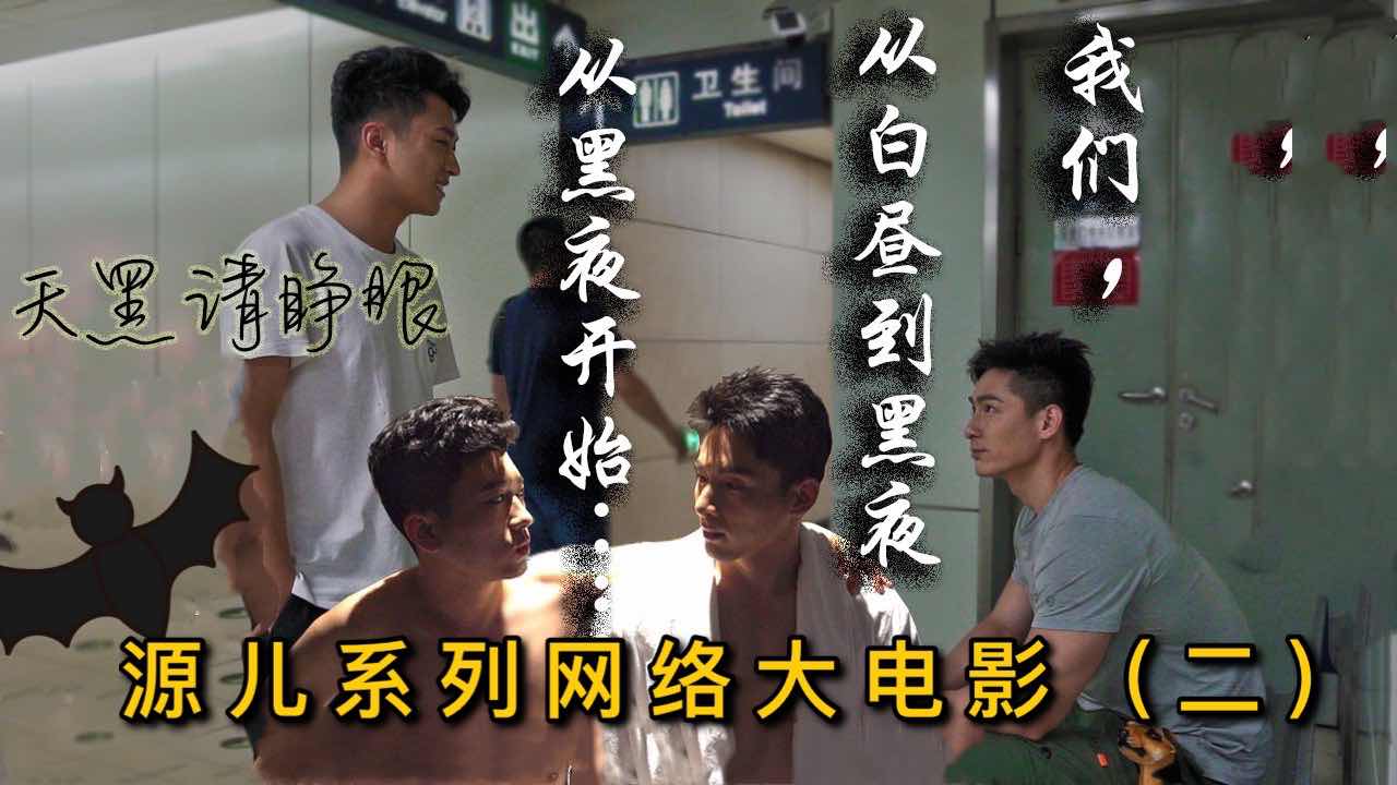 源儿系列网络电影——天黑请睁眼（二）
