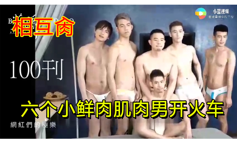 【群交】六个小鲜肉肌肉男开火车，相互肏，场面极度淫荡