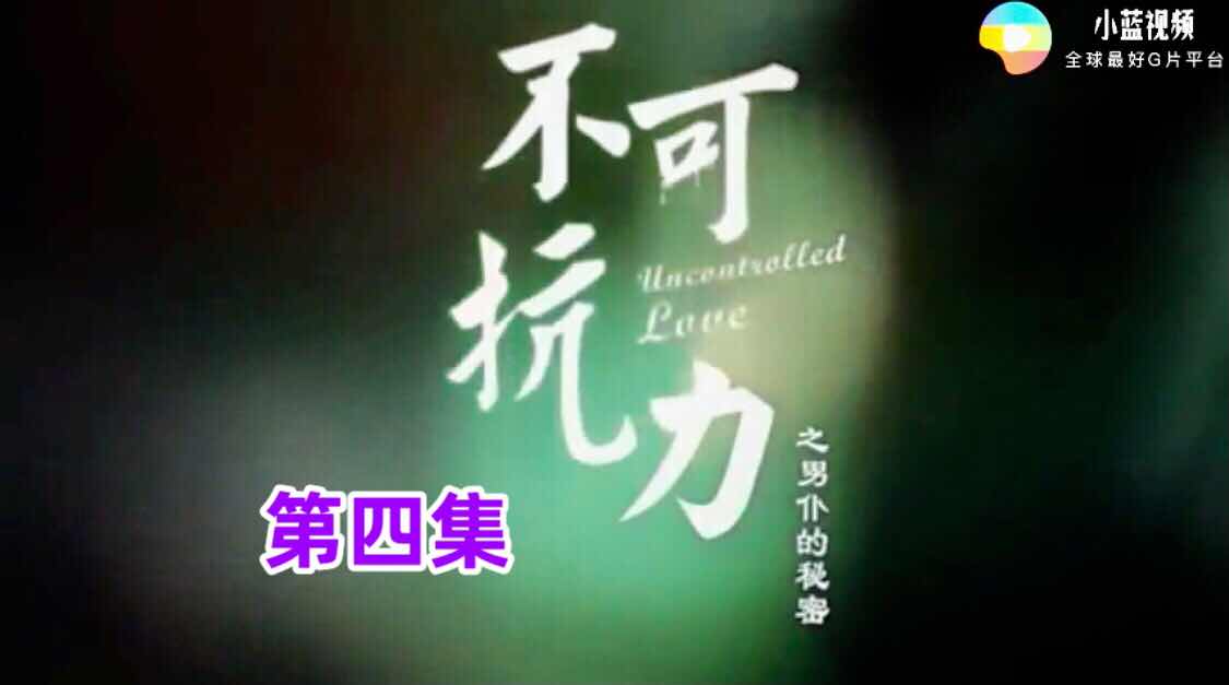 《不可抗力之男仆的秘密》第四集