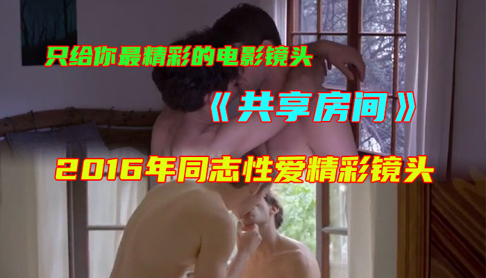 共享房间 2016年同志性爱精彩镜头
