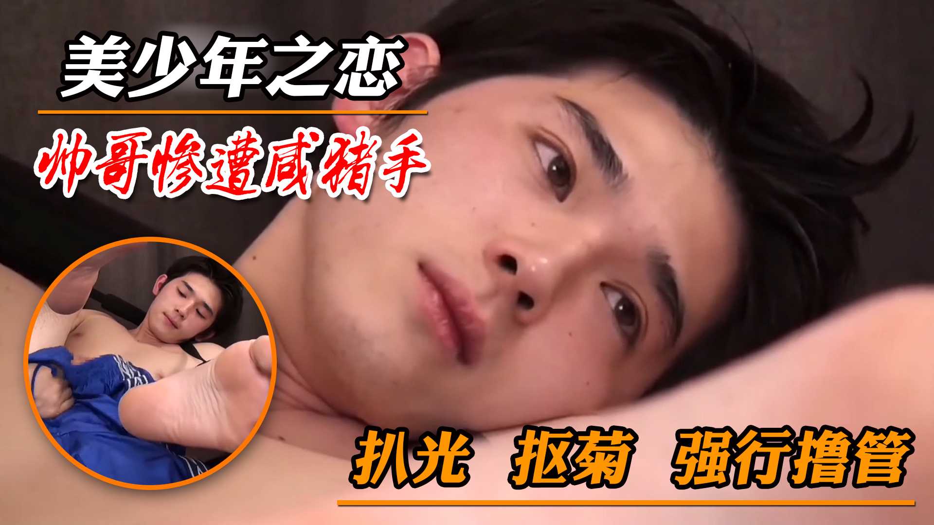 全网最帅男神被扒光，舔菊，撸管一样不落！满足你对帅哥肉体的所有幻想！