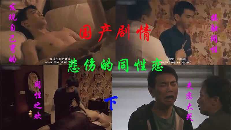 ③国产剧情，悲伤的同性恋