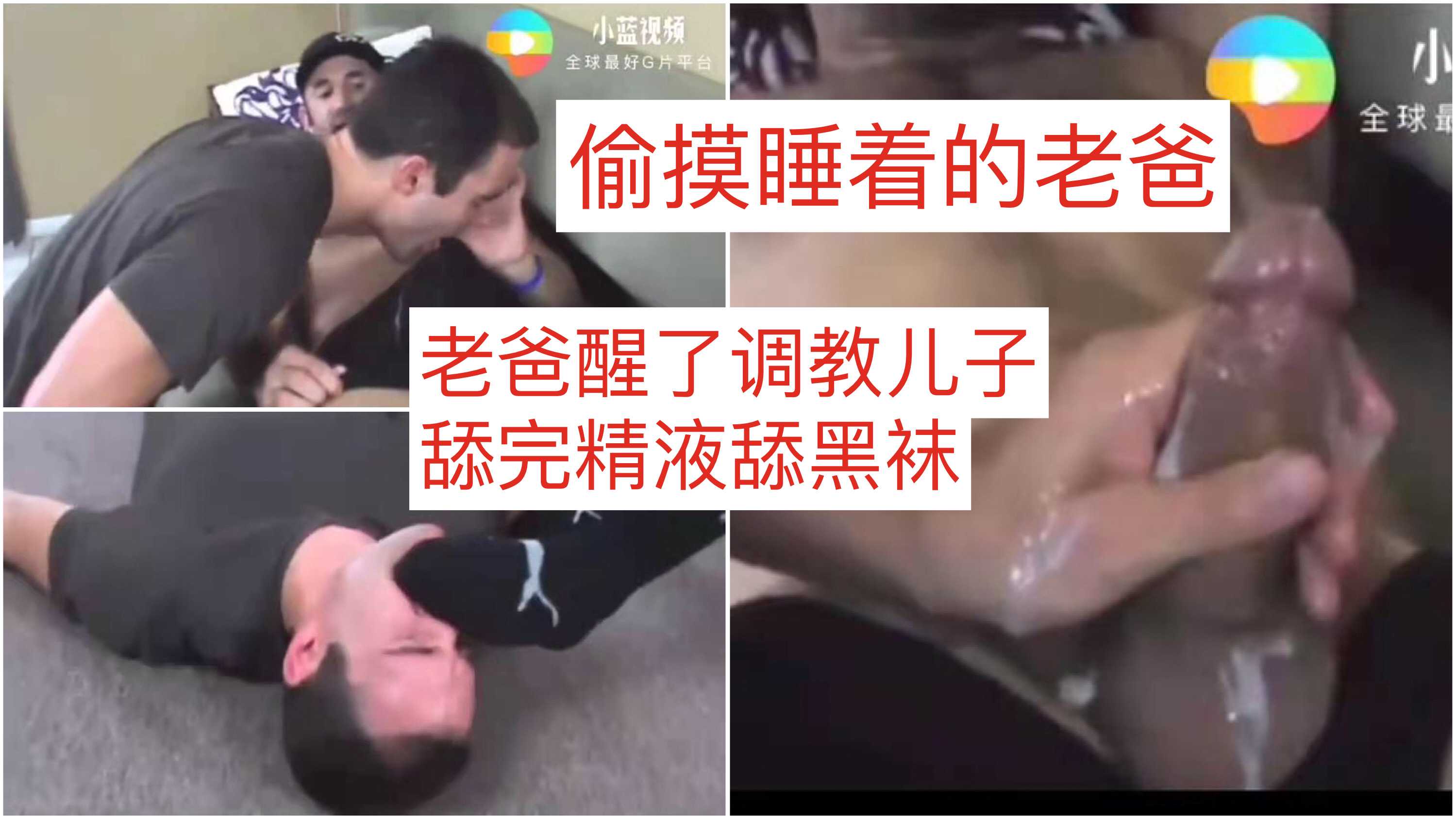 真实外国版偷摸睡着的老爸 醒了调教儿子 舔完精液舔黑袜(2/2)