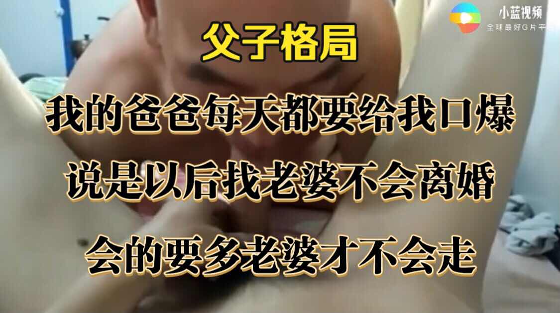 父子格局 老爸教学儿子 以后找老婆的问题