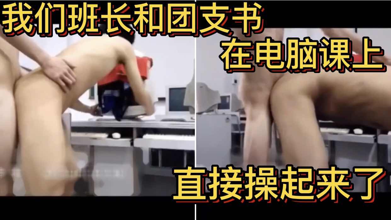 我们班长和团支书在电脑课上 直接操起来了