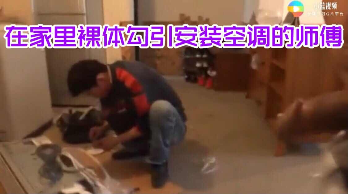 裸体勾引来家里安装空调的师傅