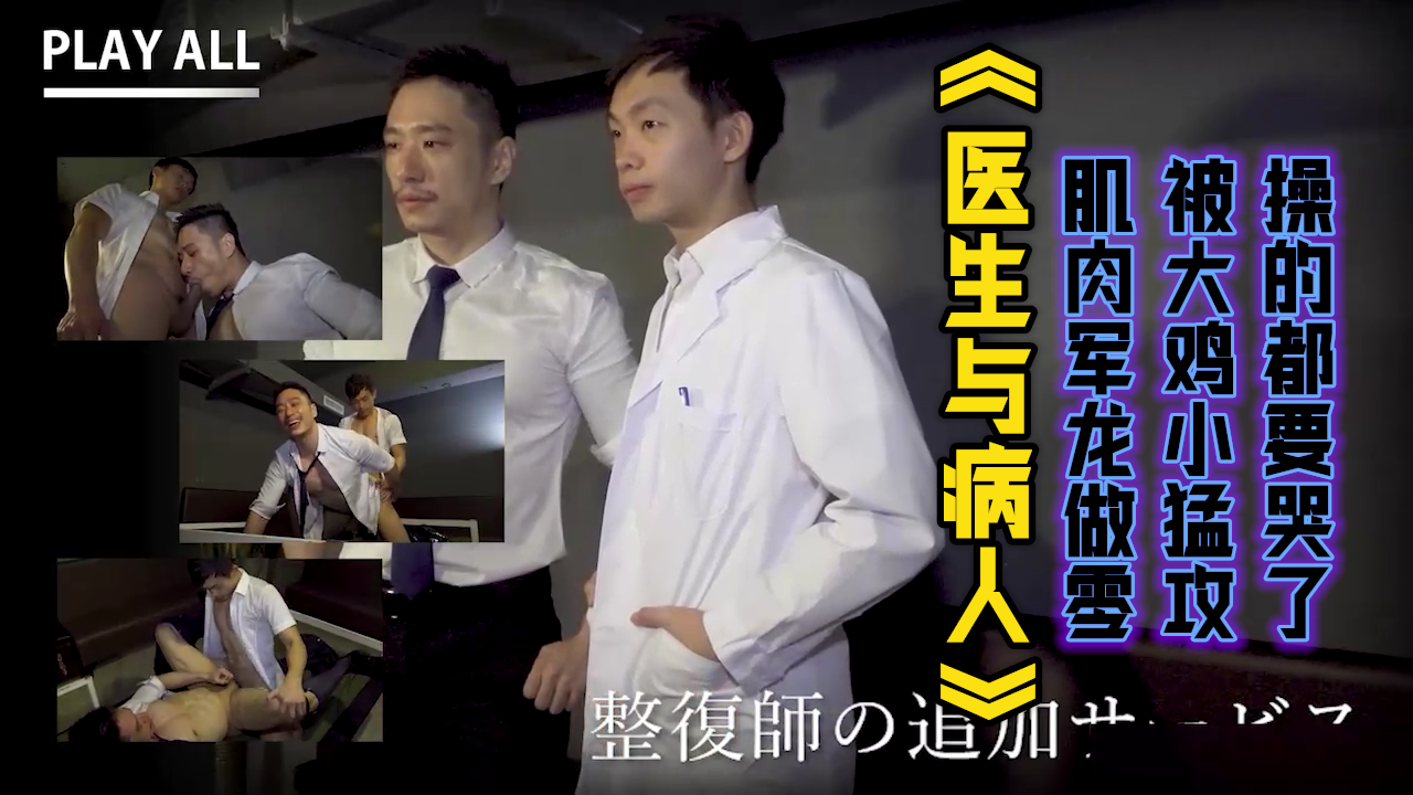 剧情《医生与病人》肌肉军龙做零被大鸡小猛攻，操的都要哭了