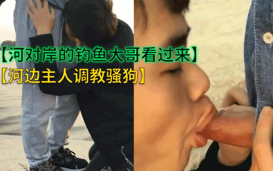 湖边主人口爆颜射骚狗，冷风中唯独鸡巴暖暖的。