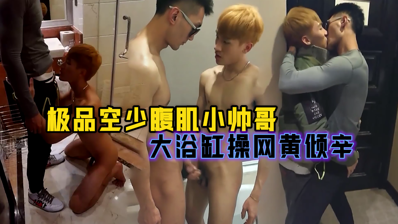 极品空少腹肌小帅哥，酒店大浴缸里操网黄倾辛