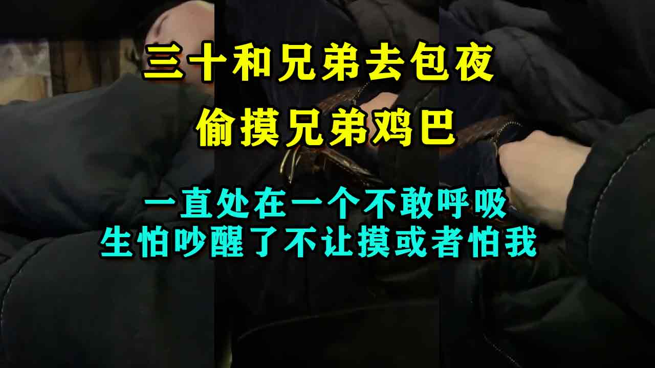 三十和兄弟包夜偷摸兄弟