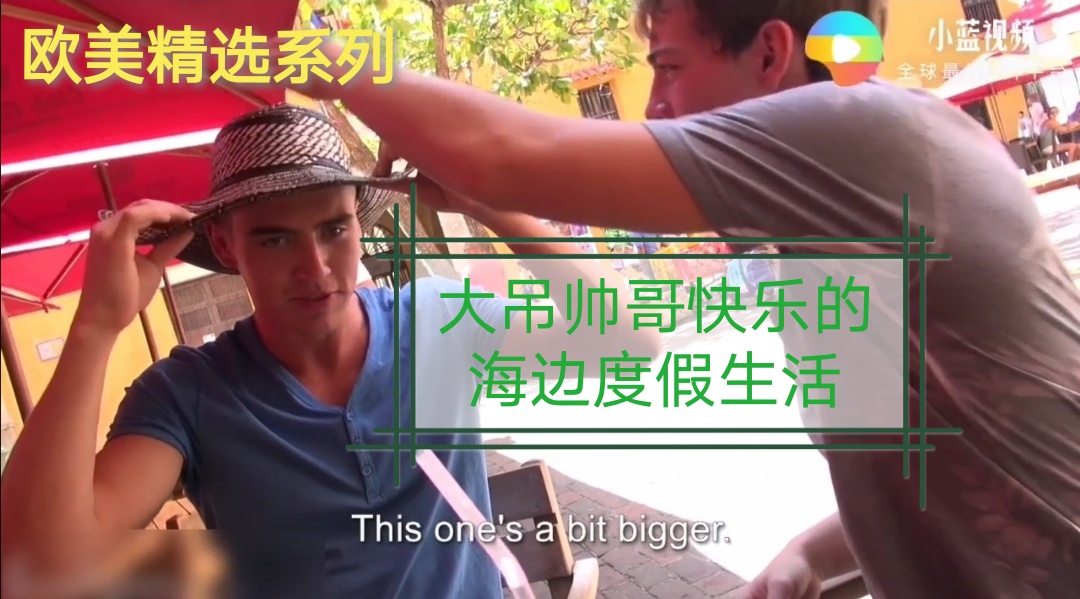 欧美大吊帅哥快乐的海边度假生活