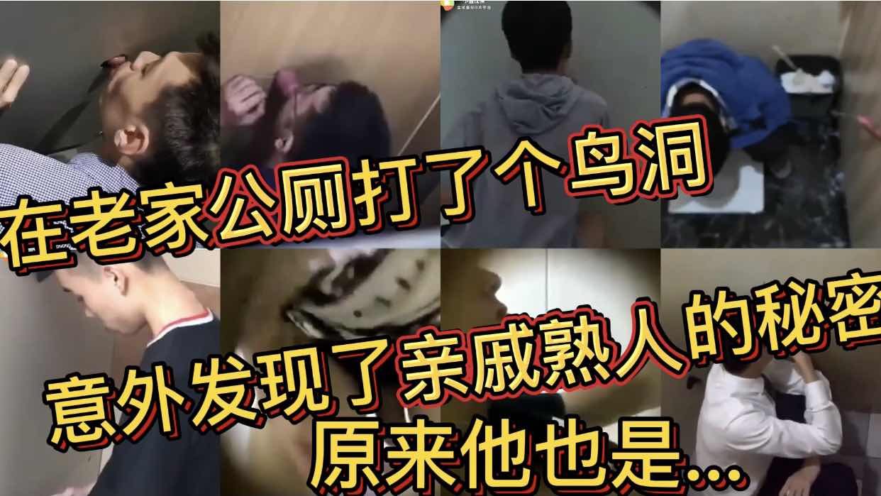 在老家公厕打了个鸟洞 意外发现了亲戚熟人的秘密 原来他也是