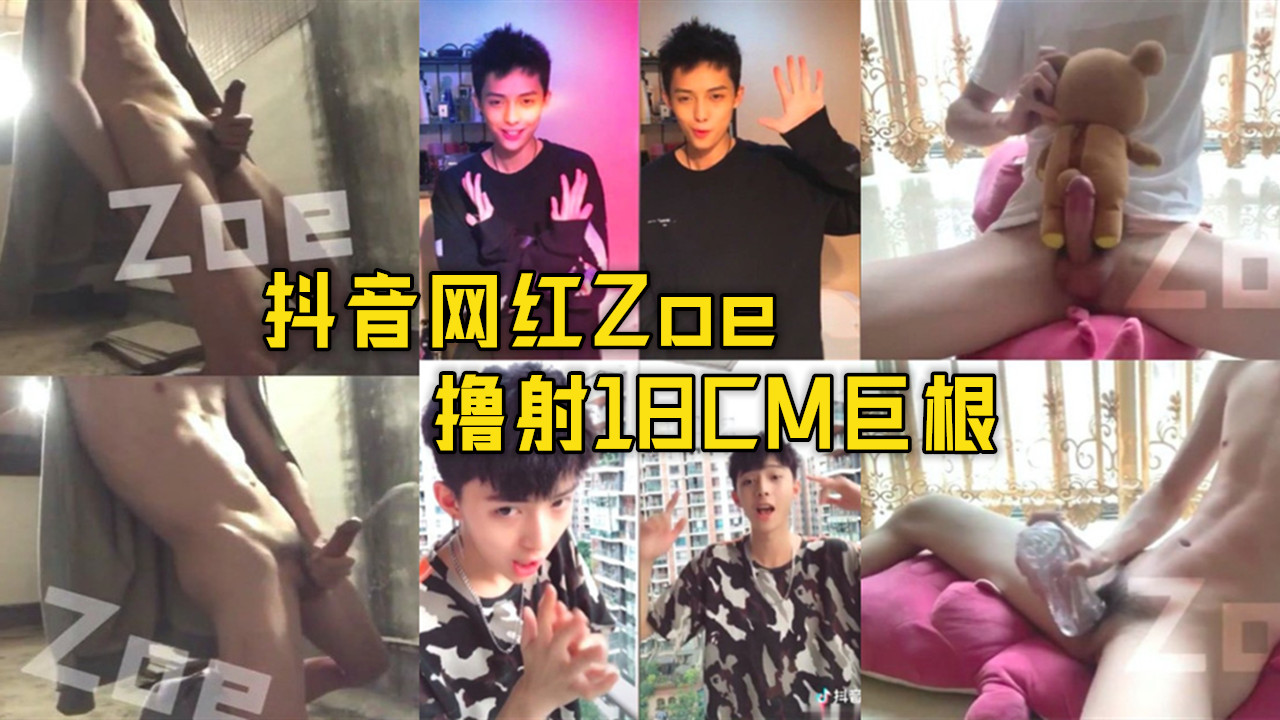 抖音网红Zoe撸射18CM巨根