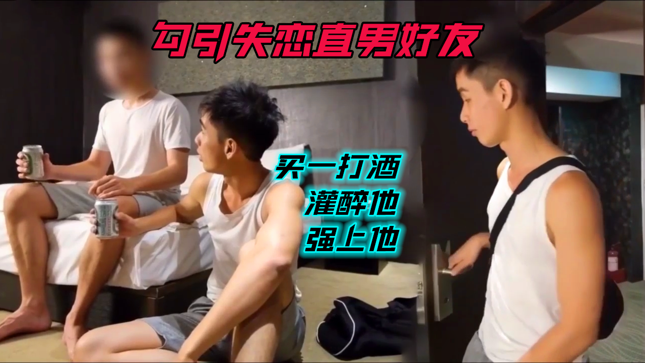 趁机勾引失恋直男好友，被操得求饶