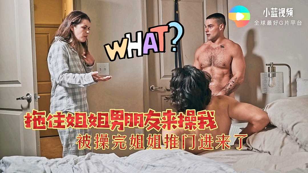 拖住姐姐男朋友来操我，被操完后姐姐推门进来了
