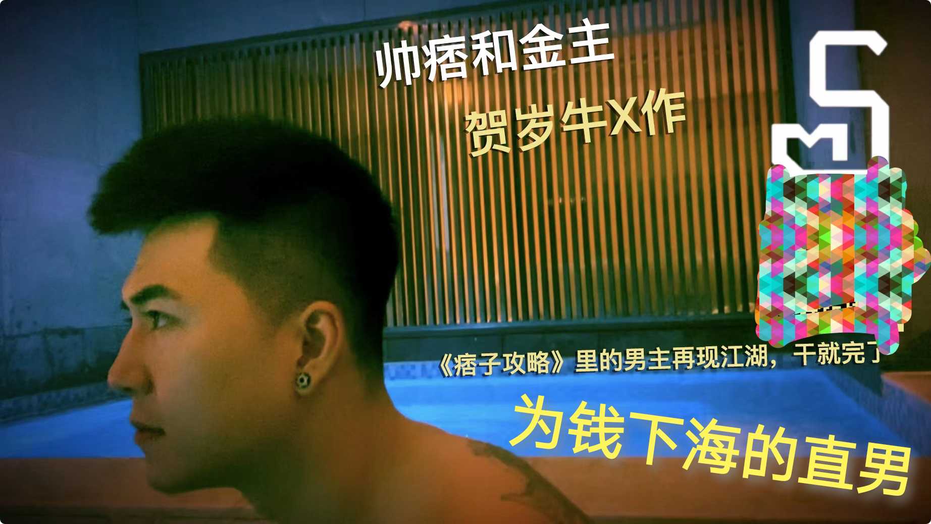 （小蓝首发）源儿爸爸贺岁作品帅痞和金主