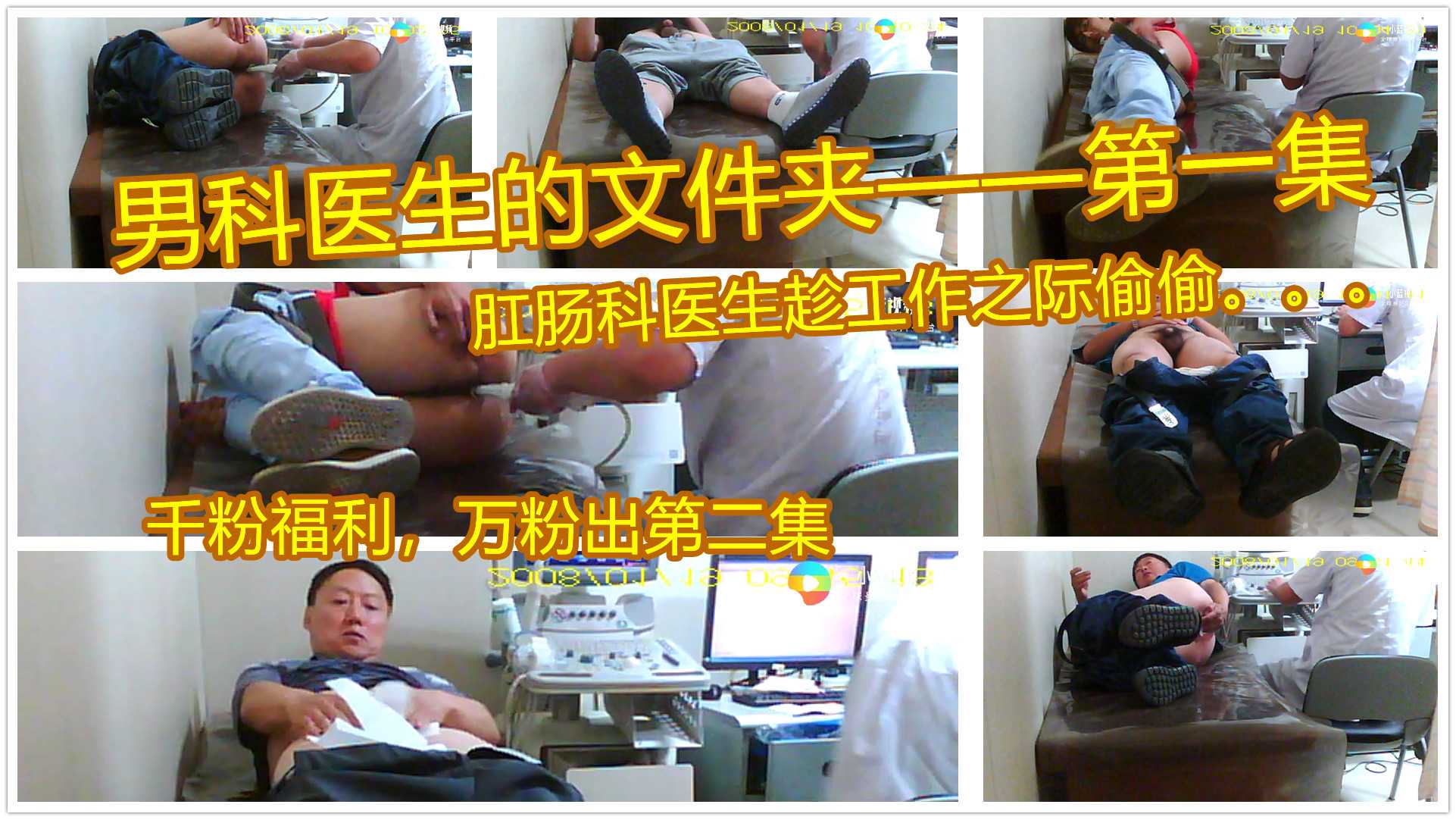 （偷拍+千粉福利）男科医生的私密文件夹——整合第一集！