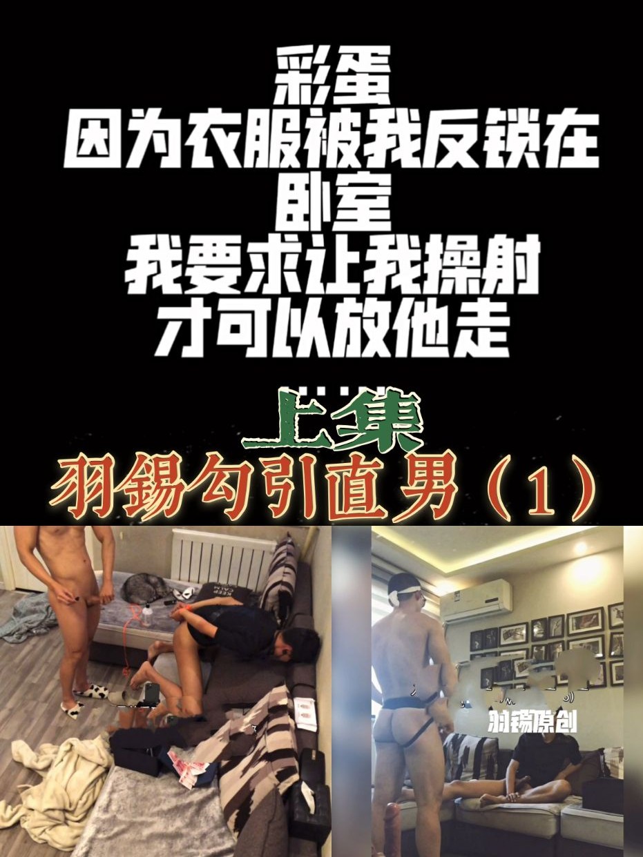羽锡用金钱勾引直男！还挺有用(第一部)