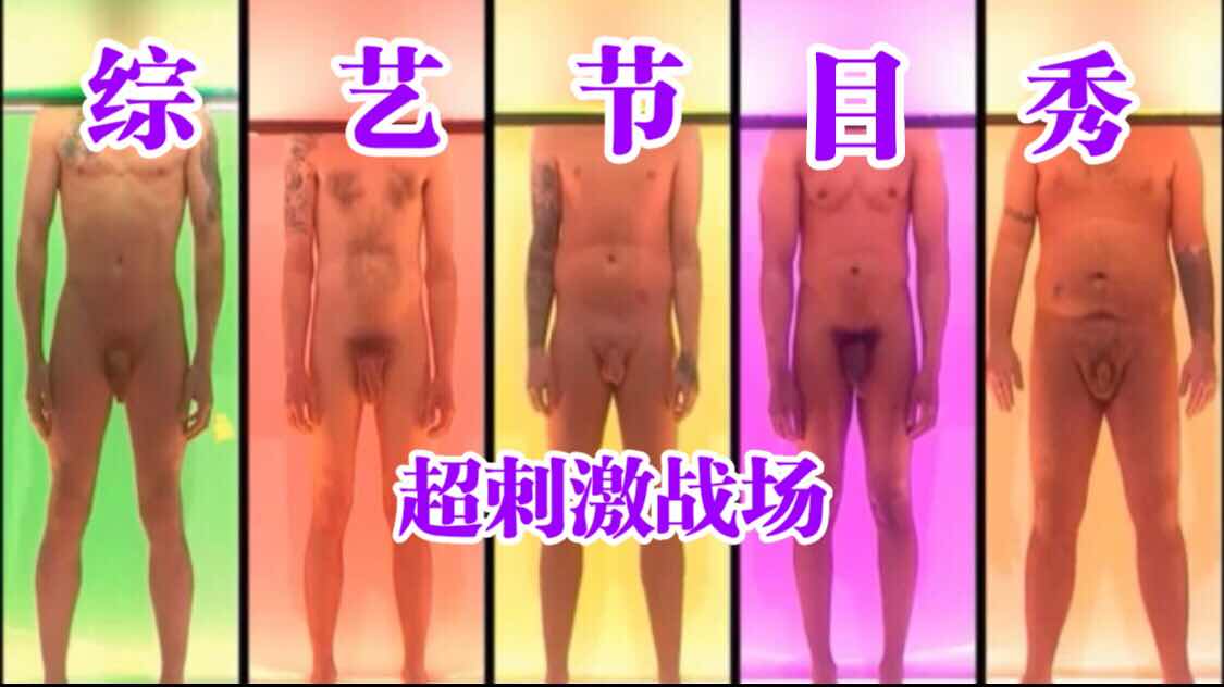 综艺节目秀 超刺激战场
