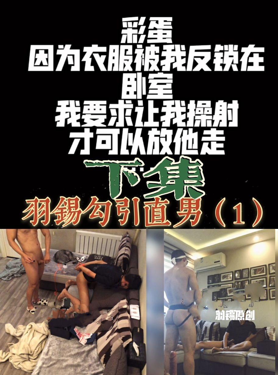 羽锡用金钱勾引直男！还挺有用(第二部)