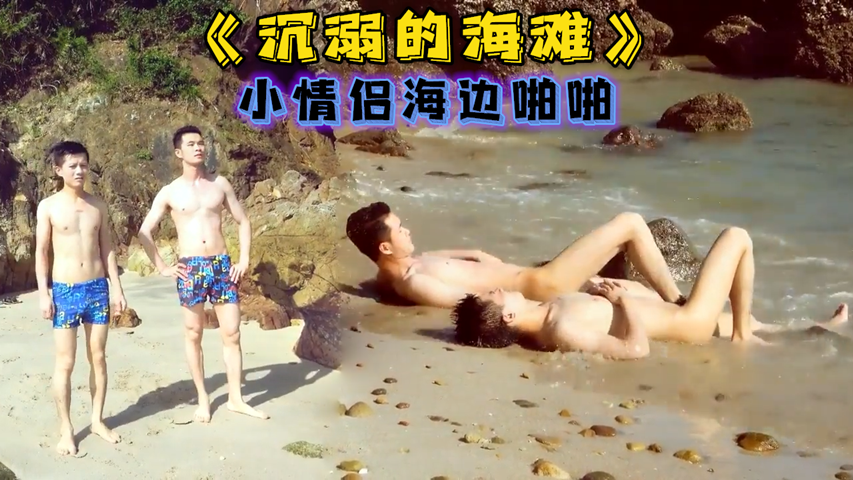 《沉溺的海滩》小情侣海边啪啪