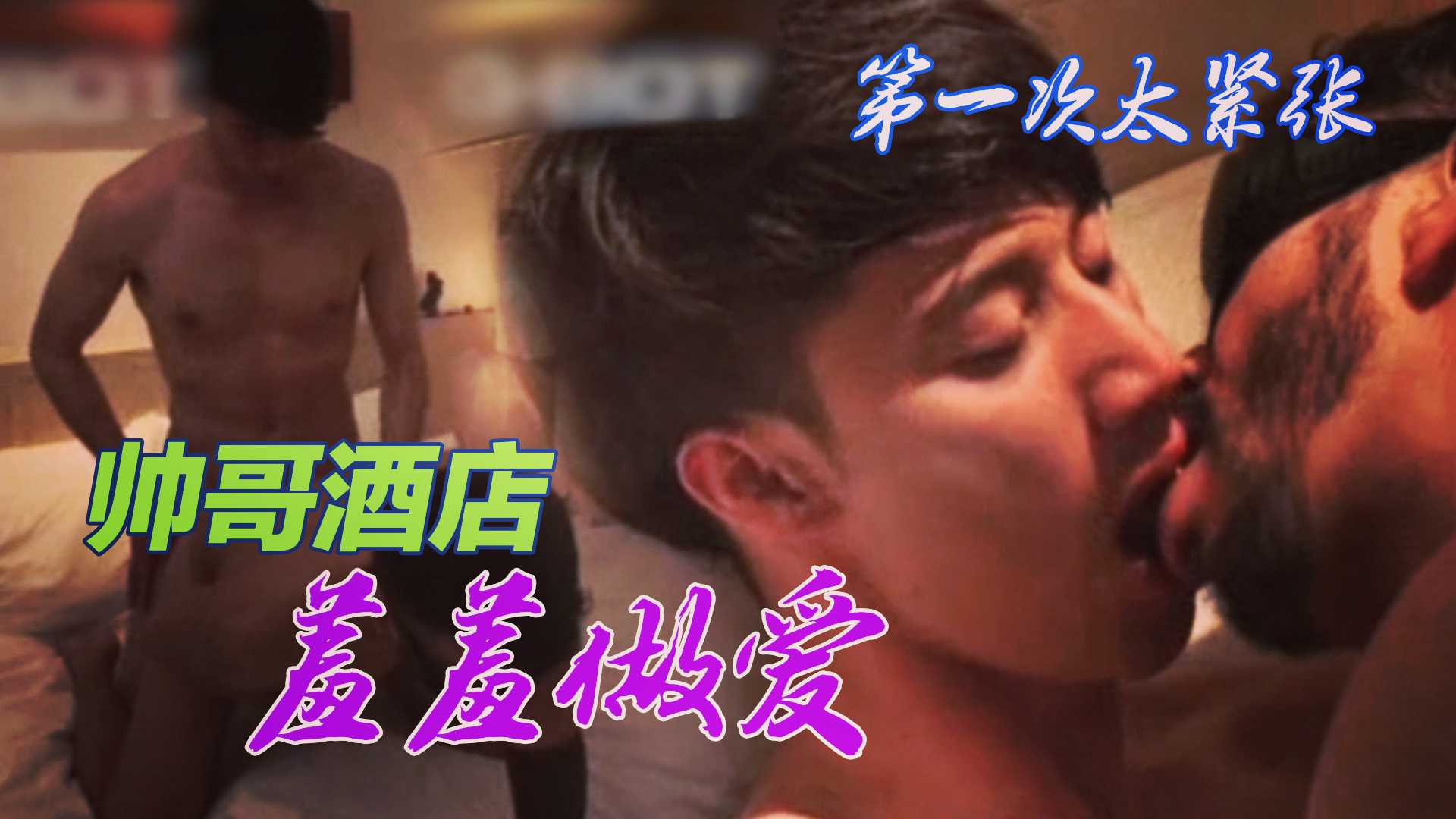 【帅哥约炮】羞羞的啪啪，直男帅哥第一次做爱，还很青涩，满脸的娇羞